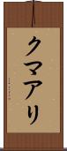 クマアリ Scroll