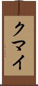 クマイ Scroll