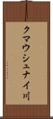クマウシュナイ川 Scroll