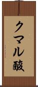 クマル酸 Scroll
