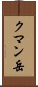 クマン岳 Scroll