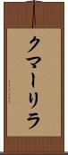 クマーリラ Scroll