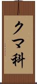 クマ科 Scroll