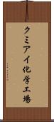クミアイ化学工場 Scroll