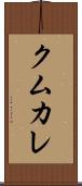 クムカレ Scroll
