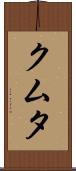 クムタ Scroll