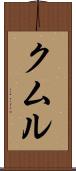 クムル Scroll