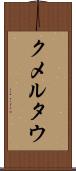 クメルタウ Scroll