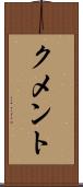 クメント Scroll