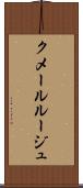 クメール・ルージュ Scroll