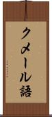 クメール語 Scroll
