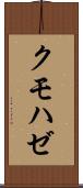 クモハゼ Scroll