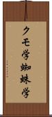 クモ学 Scroll