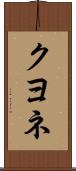 クヨネ Scroll