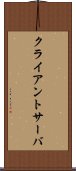 クライアントサーバ Scroll