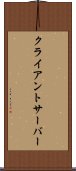 クライアントサーバー Scroll