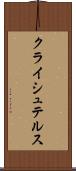 クライシュテルス Scroll