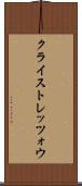 クライストレッツォウ Scroll