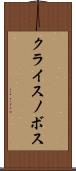 クライスノボス Scroll