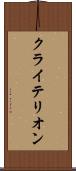 クライテリオン Scroll