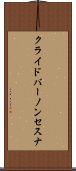 クライドバーノンセスナ Scroll