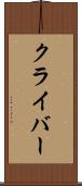 クライバー Scroll