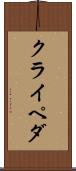 クライペダ Scroll