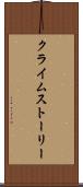 クライムストーリー Scroll