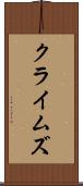 クライムズ Scroll