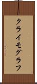 クライモグラフ Scroll