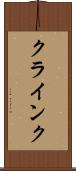 クラインク Scroll