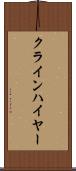 クラインハイヤー Scroll