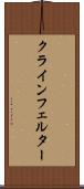 クラインフェルター Scroll