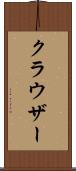 クラウザー Scroll