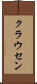クラウセン Scroll