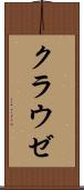 クラウゼ Scroll