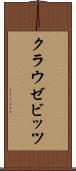 クラウゼビッツ Scroll