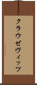 クラウゼヴィッツ Scroll