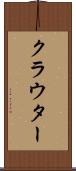 クラウター Scroll