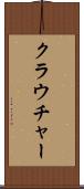 クラウチャー Scroll