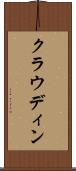 クラウディン Scroll