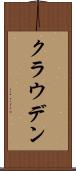 クラウデン Scroll