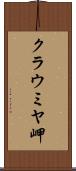 クラウミヤ岬 Scroll