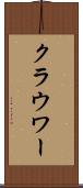 クラウワー Scroll