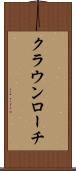 クラウンローチ Scroll