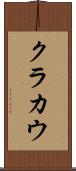 クラカウ Scroll