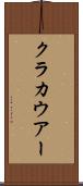 クラカウアー Scroll