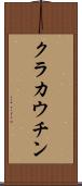 クラカウチン Scroll