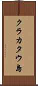 クラカタウ島 Scroll