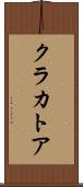 クラカトア Scroll